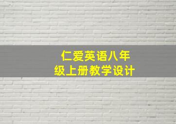 仁爱英语八年级上册教学设计