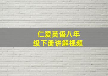 仁爱英语八年级下册讲解视频