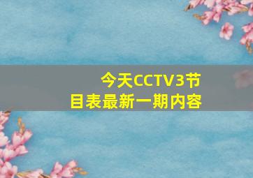 今天CCTV3节目表最新一期内容