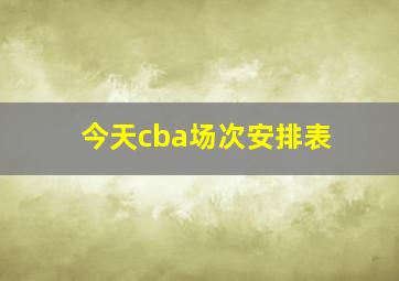 今天cba场次安排表