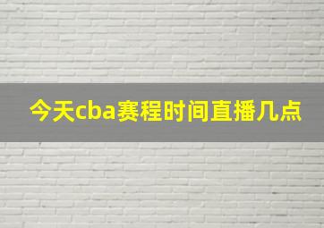 今天cba赛程时间直播几点