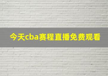 今天cba赛程直播免费观看