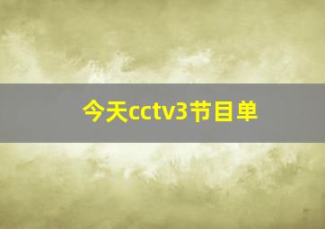 今天cctv3节目单