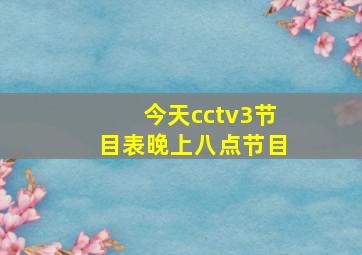 今天cctv3节目表晚上八点节目