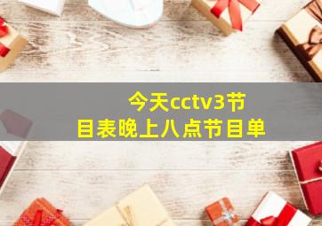 今天cctv3节目表晚上八点节目单