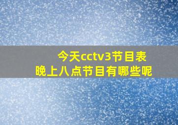 今天cctv3节目表晚上八点节目有哪些呢