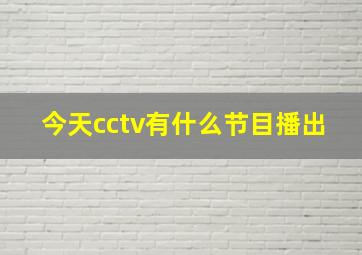 今天cctv有什么节目播出