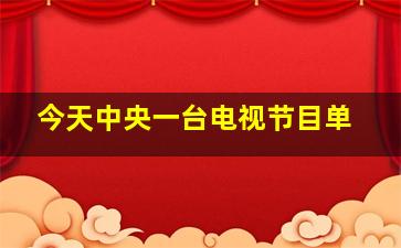 今天中央一台电视节目单