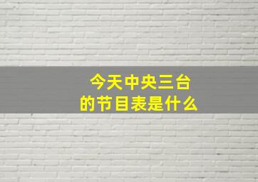 今天中央三台的节目表是什么