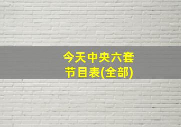 今天中央六套节目表(全部)