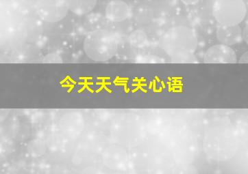 今天天气关心语