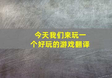 今天我们来玩一个好玩的游戏翻译