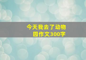 今天我去了动物园作文300字