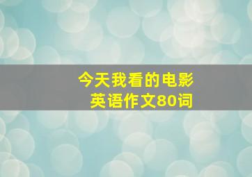 今天我看的电影英语作文80词