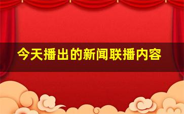 今天播出的新闻联播内容