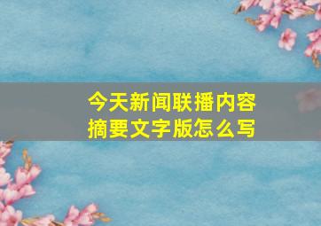 今天新闻联播内容摘要文字版怎么写