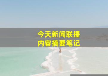 今天新闻联播内容摘要笔记