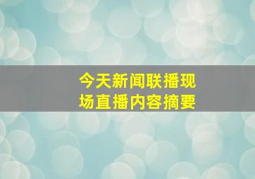 今天新闻联播现场直播内容摘要