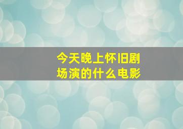 今天晚上怀旧剧场演的什么电影