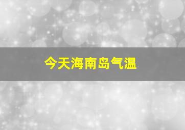 今天海南岛气温