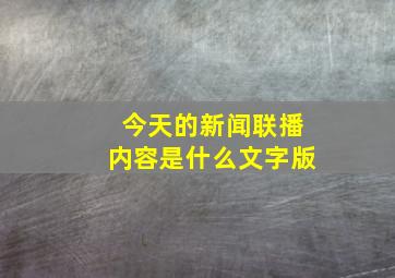 今天的新闻联播内容是什么文字版