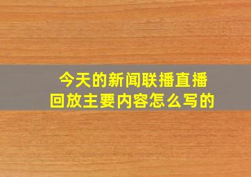 今天的新闻联播直播回放主要内容怎么写的