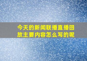 今天的新闻联播直播回放主要内容怎么写的呢