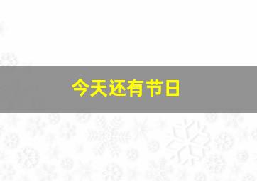 今天还有节日