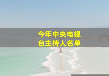 今年中央电视台主持人名单