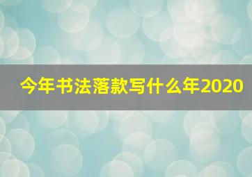 今年书法落款写什么年2020