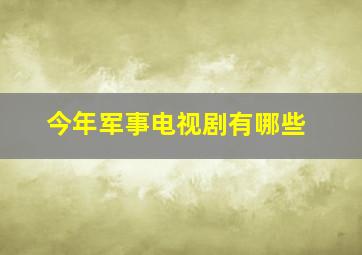 今年军事电视剧有哪些