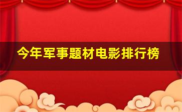 今年军事题材电影排行榜