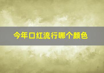 今年口红流行哪个颜色