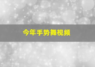 今年手势舞视频