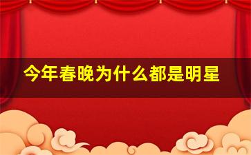 今年春晚为什么都是明星