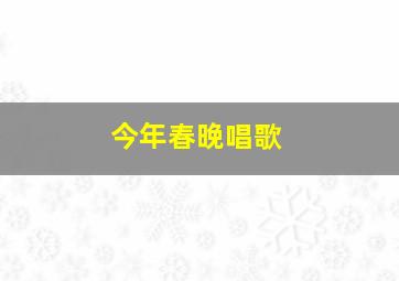 今年春晚唱歌