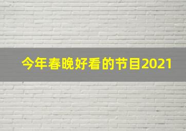 今年春晚好看的节目2021