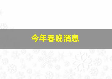 今年春晚消息