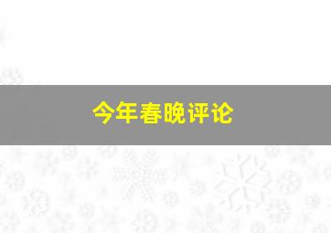 今年春晚评论