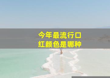 今年最流行口红颜色是哪种