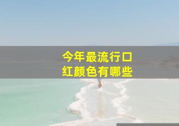 今年最流行口红颜色有哪些