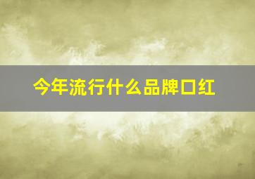 今年流行什么品牌口红