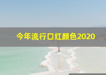 今年流行口红颜色2020