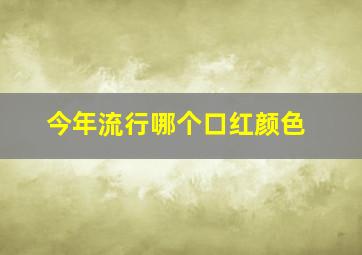 今年流行哪个口红颜色