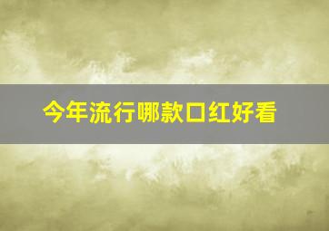 今年流行哪款口红好看