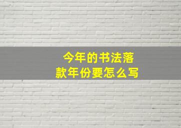 今年的书法落款年份要怎么写