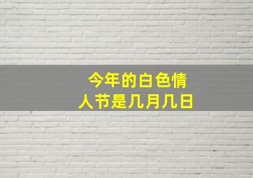 今年的白色情人节是几月几日