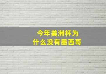 今年美洲杯为什么没有墨西哥