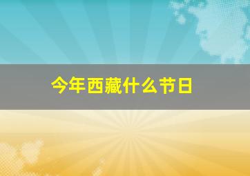 今年西藏什么节日