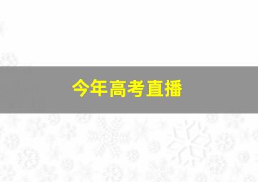 今年高考直播